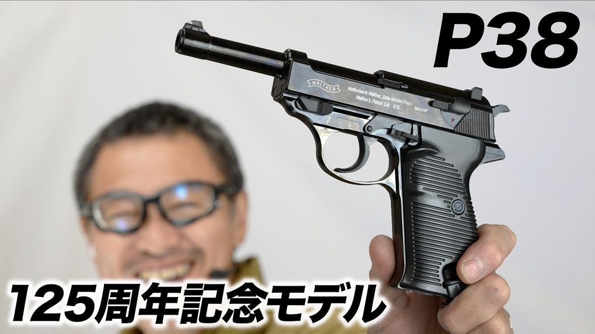 ワルサーP38 125周年記念モデル ガスブローバックガスガン マルゼン
