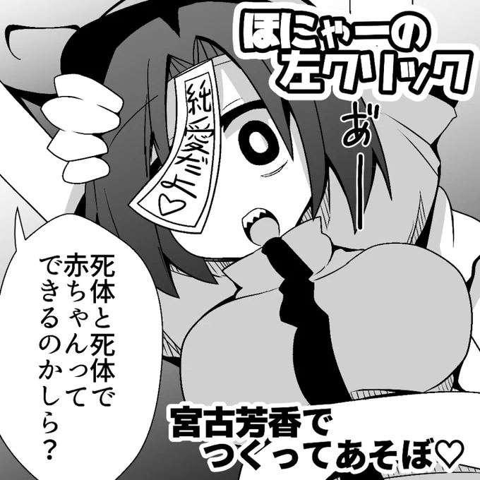 東方名華祭に申し込みました
芳香ちゃんの純愛イチャラブ漫画です
孕ませは一般性癖 