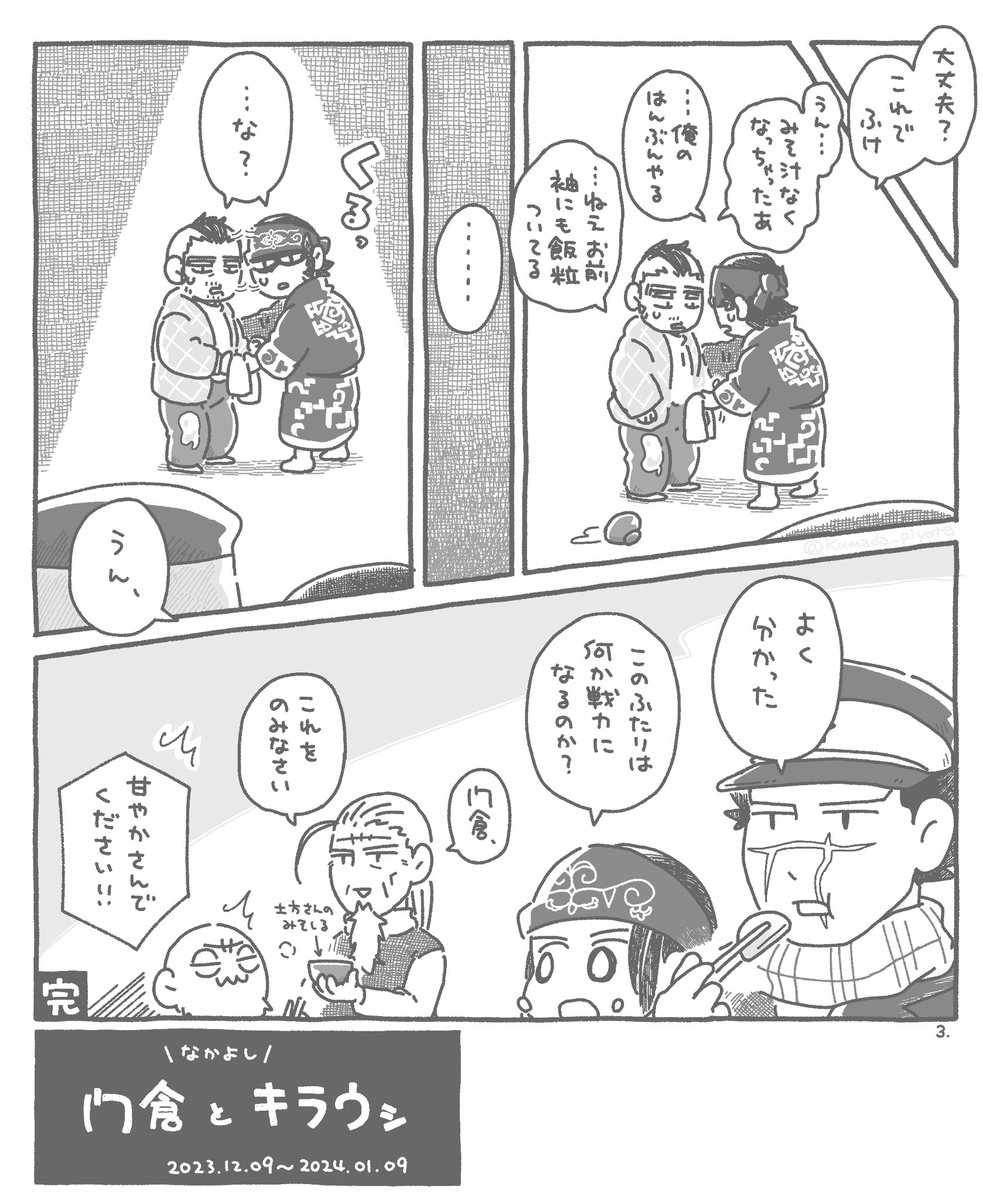 門倉とキラウシ