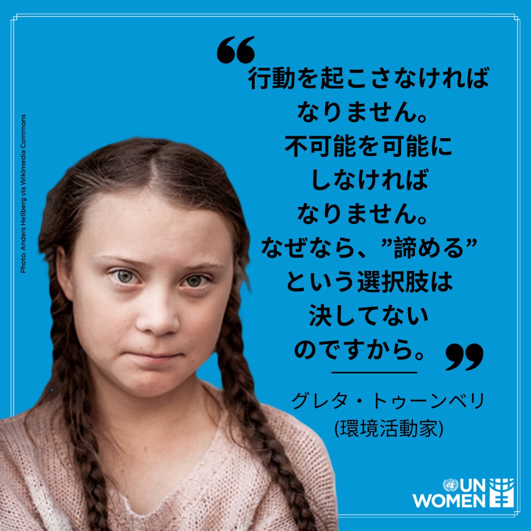 行動を起こさなければなりません。不可能を可能にしなければなりません。なぜなら”諦める” という選択肢は決してないのですから。」これはグレタ ・トゥーンベリさんの言葉です。グレタさんは、スウェーデンの環境活動家で、2019年にニューヨークで開かれた国連の温暖化 ...