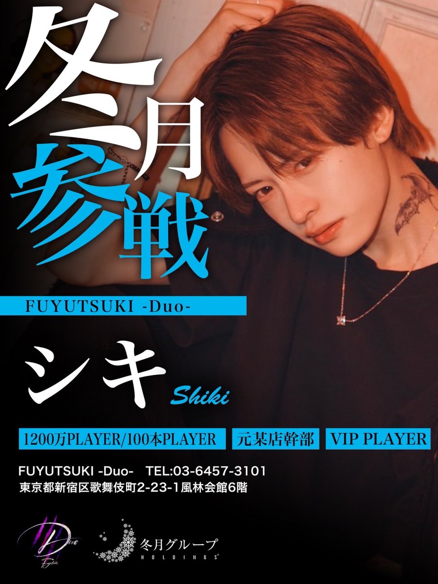 冬月参戦】 電撃移籍✨ シキ @skbr1006 FUYUTSUKI-Duo- 電撃入店⚡ 初