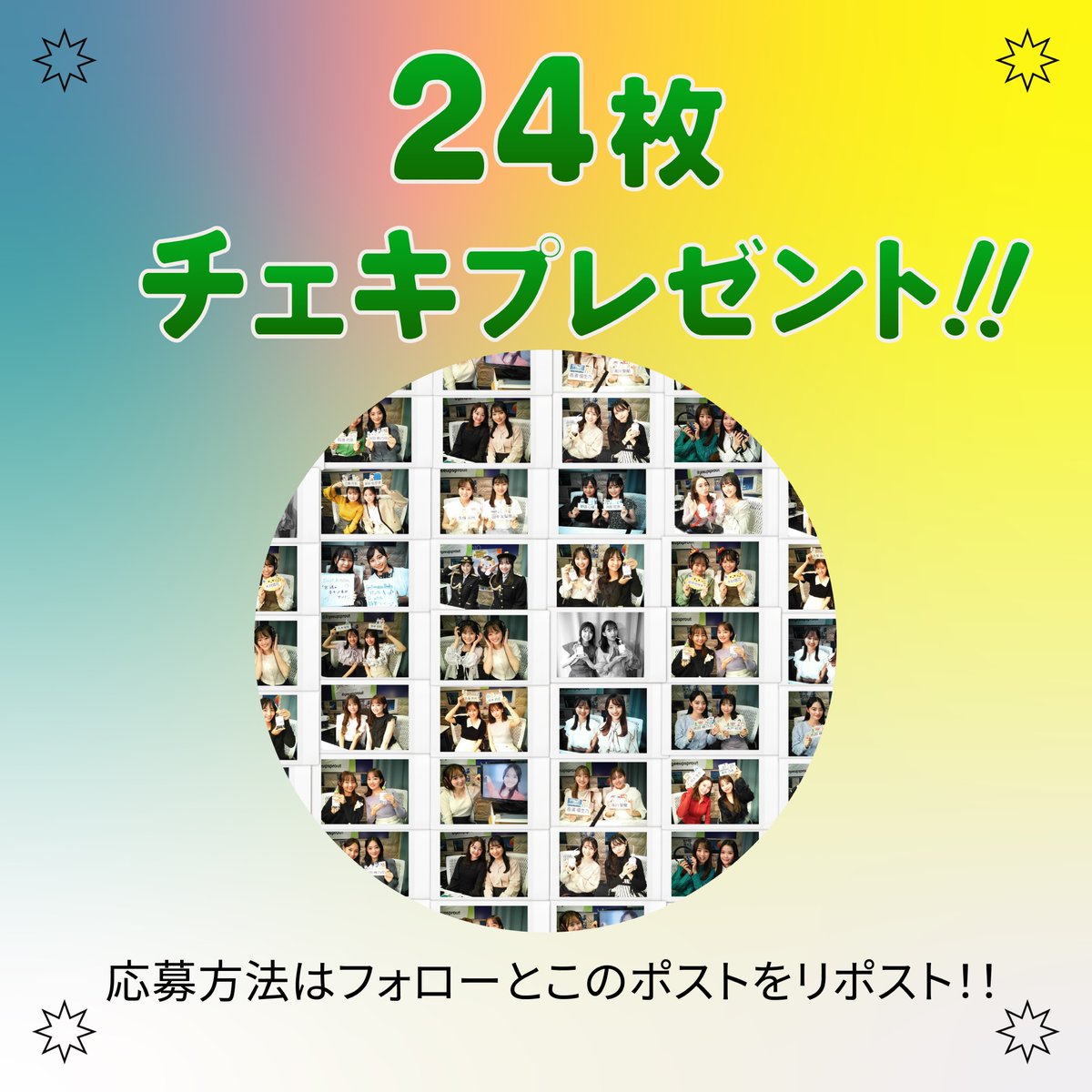 🌱チェキプレゼントのお知らせ🎁
新年初めてのナンバーズトークで当たりが出ました！
今回の池田穂乃花さんと木戸結菜さんのチェキと合わせて2023年の出演者の中から23枚をまとめてチェキを1名様へプレゼント🎁

このポストに「リポスト」とアカウントのフォローで応募できますよ📷