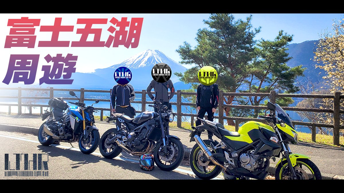 LTHR_tsukuneru's tweet photo. 投稿しました:
生粋の山梨原人たちと富士五湖をまわろう! 富士五湖周遊 Part1 #LTHR
https://t.co/IFfQuXNeCw
#GSXS1000 #XSR900 #CB250F
#YAMAHAが美しい
#バイク好きと繋がりたい
#男は黙って斜め前写真 https://t.co/g6BEqI5WTC