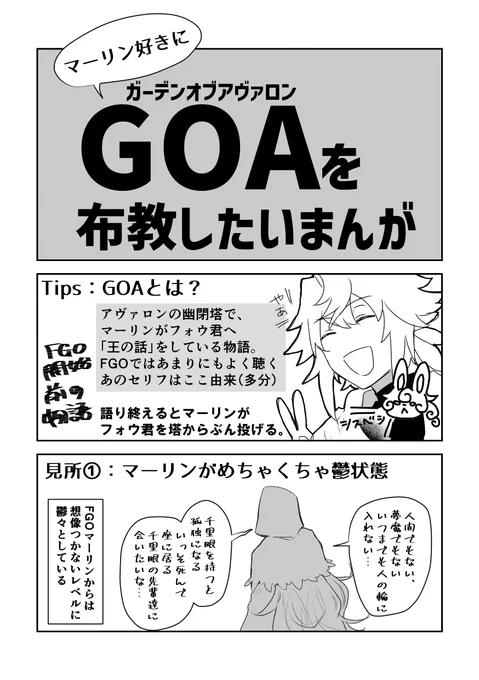 改訂版!GOA布教したい人のやつ。
マーリンがFGOで生き生きしてるエミヤと同類だと分かるぞ!読んで!! 