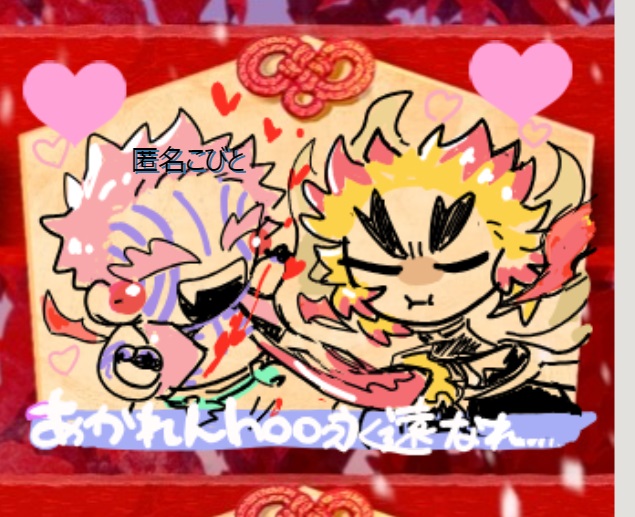 猗窩煉絵チャはじめて行ったり絵馬描いたり楽しかったです！