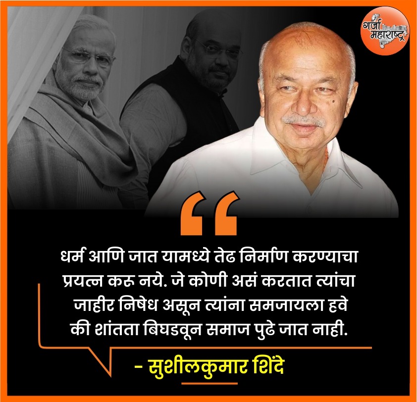 माजी मुख्यमंत्री सुशीलकुमार शिंदे

#garja_maharashtra
#SushilKumarShinde #ModiGovernment #NarendraModi #Modisarkar #AmitShah