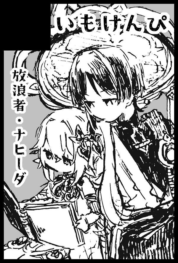 滑り込みで申し込みしてきた
放+ナヒの本を出したいな…… 