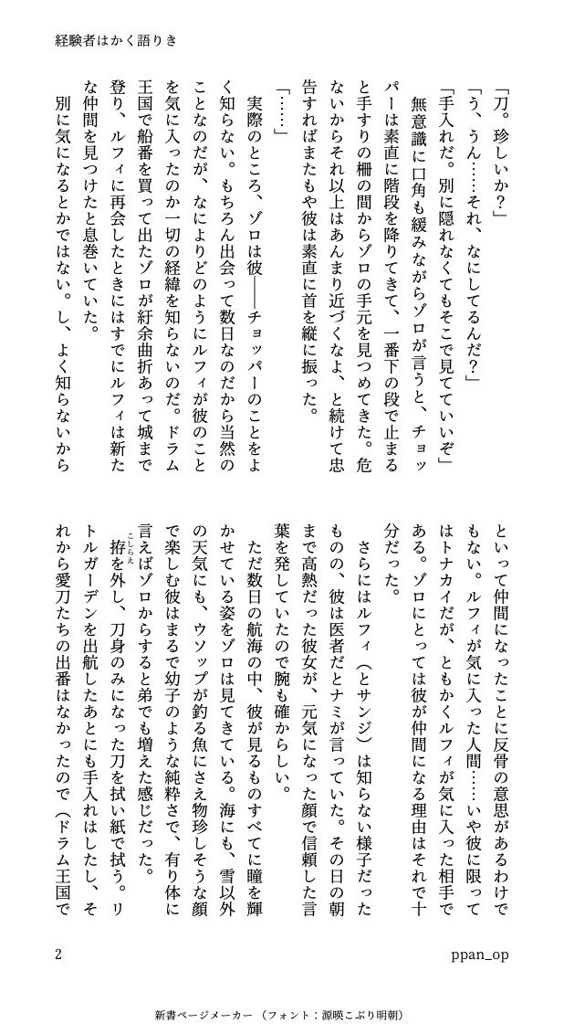 ppan_op's tweet photo. #ゾロル かわいい仲間が増えたときの話(1/2)
ルは出てこない、ゾとチョ…パ一の会話
全然カプ要素はないんですが、私が考える話は常時ゾ口ルスピリットが根底にあるのでよろしくお願いします。 https://t.co/7ST09y4bkR