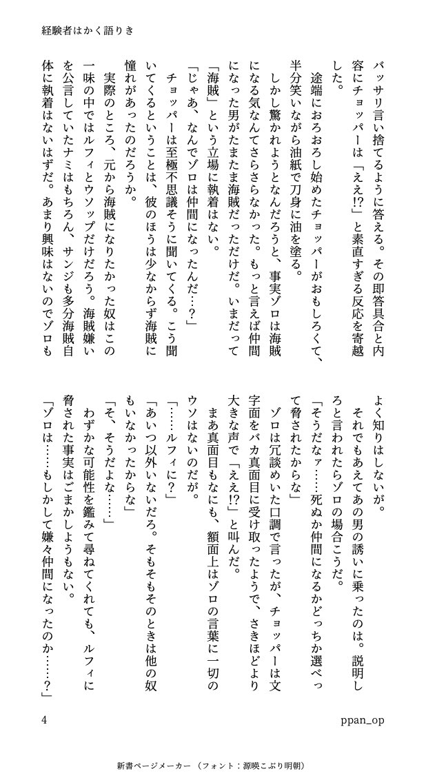#ゾロル かわいい仲間が増えたときの話(1/2)
ルは出てこない、ゾとチョ…パ一の会話
全然カプ要素はないんですが、私が考える話は常時ゾ口ルスピリットが根底にあるのでよろしくお願いします。