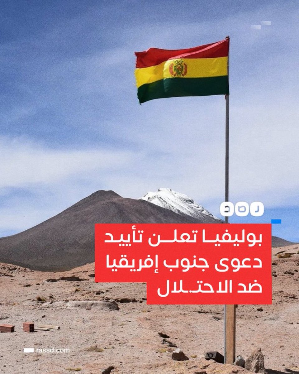 drhossamsamy65's tweet photo. بوليفيا تعلن تأييدها للدعوى التي رفعتها جنوب إفريقيا أمام محكمة العدل الدولية ضد الاحـ ـتلال على جرائم الإبادة الجماعية في قطاع غزة! https://t.co/0kRD9sIc4o