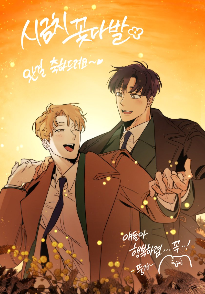 Ttung_gae's tweet photo. <시금치 꽃다발> 완결 축전 그렸습니다!🥳  앞으로 있을 외전까지 숨 참겠습니다..💖 https://t.co/13V5m3I8q7