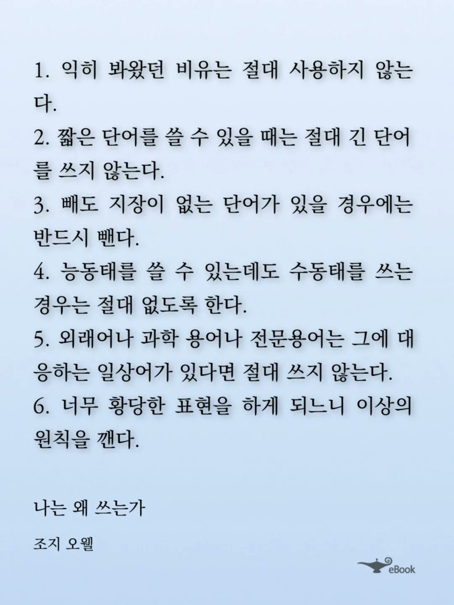1984, 동물농장 작가 조지 오웰이 말하는 좋은 문장 쓰는 법