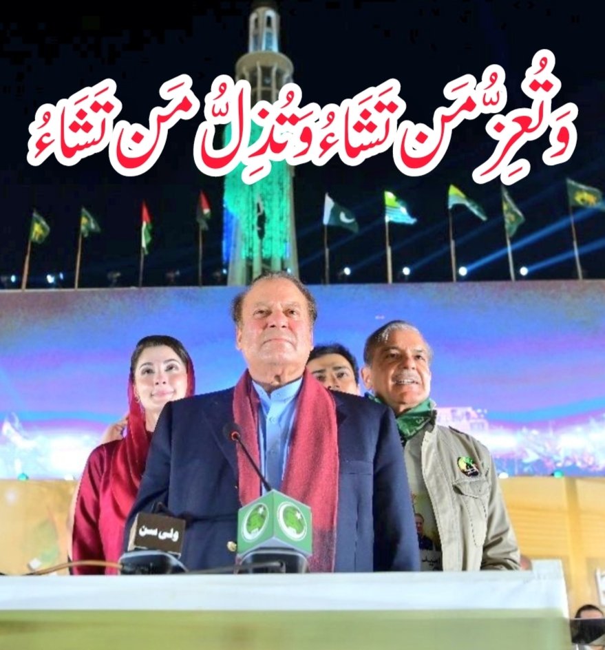 وَتُعِزُّ مَن تَشَاءُ وَتُذِلُّ مَن تَشَاءُ
بے شک اللہ پاک عزت دینے والا ہے نوازشریف کے مخالفین نے جتنا نوازشریف کو مائنس کرنا چاہا لیکن عوام نے ہر سازش کو ناکام بنایا اور نوازشریف کو ہر بار پہلے سے زیادہ پلس کیا

#انشاءاللہ_وزیراعظم_نوازشریف