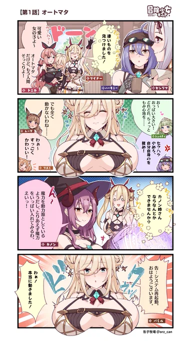 【冒険少女ギルド♦️4コマ連載開始】
第1話「オートマタ」

⭐️冒険少女ギルドまとめサイト
https://t.co/qWzSIBf958 