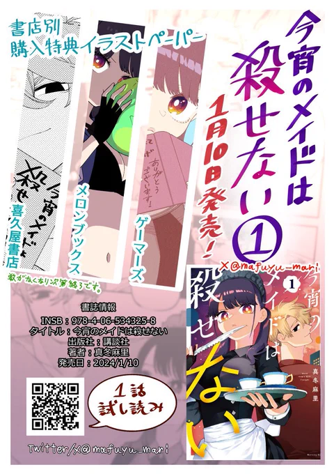 今宵のメイドは殺せない
第1巻1月10日(水)発売!
書店購入特典あります!
ぜひ店頭でもご購入を🙇‍♂️

第一話👇
https://t.co/hi02iUY8oB 
