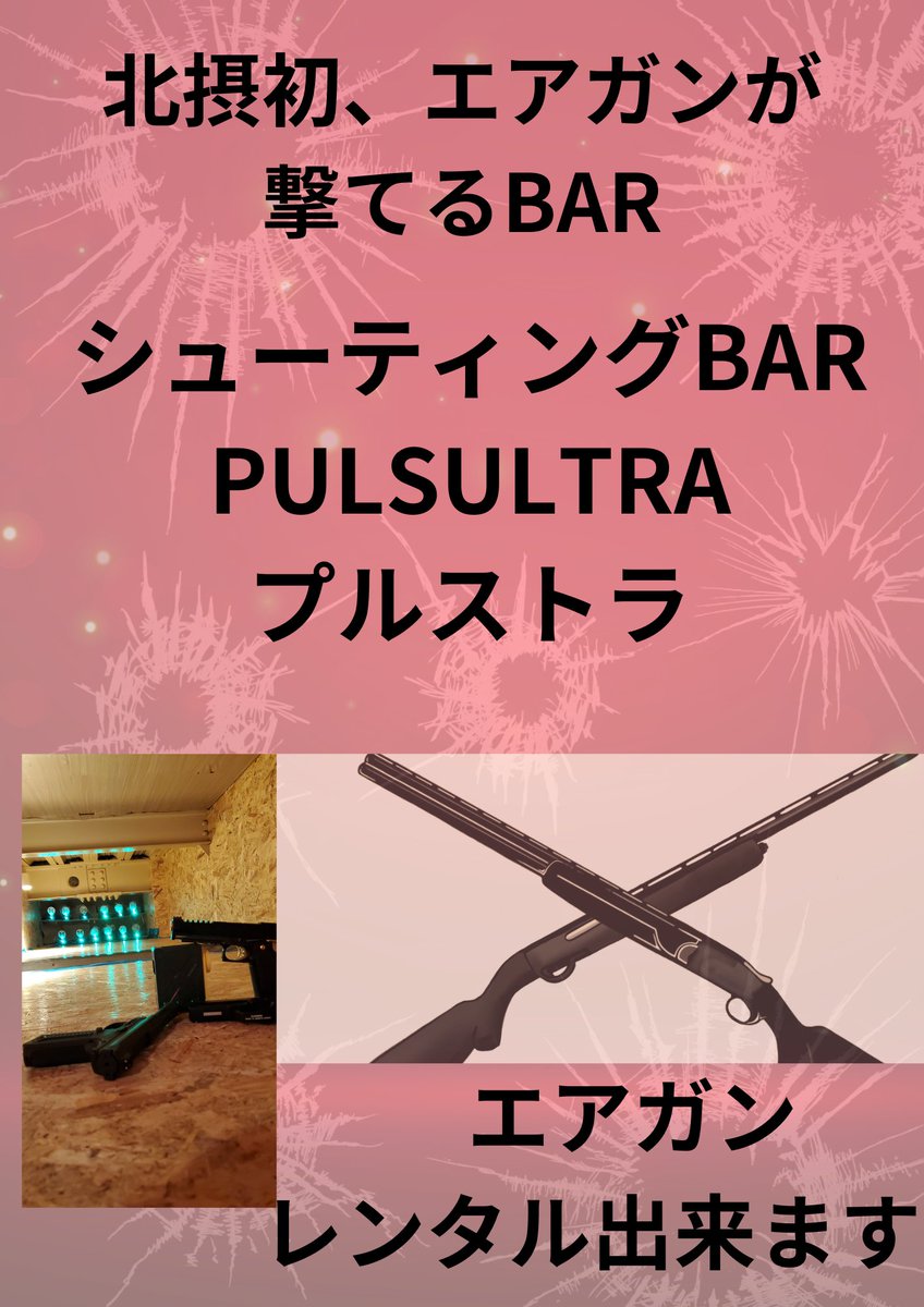 Pulsultra415's tweet photo. 皆様、明けましておめでとう御座います
今週の12日金曜日はシューティングbar営業いたしますので、興味ある方は是非お越し下さい！
#シューティングbar
#大阪
#エアガン
#シューティングレンジ https://t.co/LzOXbXNsLP