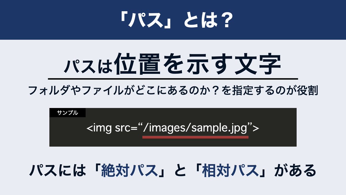 shinbo_techcamp's tweet image. ━━━━━━━━━━━━
【図解】
絶対パスと相対パスの違い
━━━━━━━━━━━

プログラミングを勉強するなら
絶対に知らないとマズイ
「パス」の基本について解説しました

✅パスとは何か？
✅絶対パスと相対パスの違い
✅具体的なパスの指定方法

#プログラミング初心者