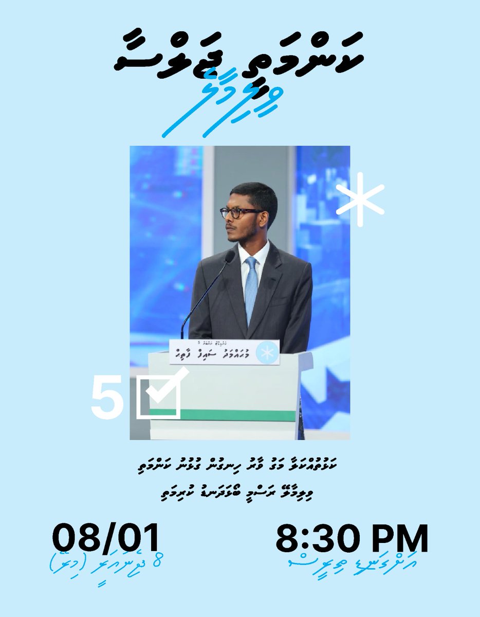 IsdhooL82482's tweet photo. ޑިމޮކްރެޓުންގެ މޭޔަރު ކެންޑިޑޭޓް މުޙައްމަދު ސައިފް ފާތިޙް (އައިކޮ) ގެ ކެމްޕޭން ކަންމަތީ ޖަލްސާ.

🗓️ މިރޭ - 8 ޖެނުއަރީ
📍 ވިލިމާލެ - ބޯޅަދަނޑު ކުރިމަތި ބޮޑުމަގު
⏰ ރޭގަނޑު 08:30 https://t.co/ucrjflhfbg