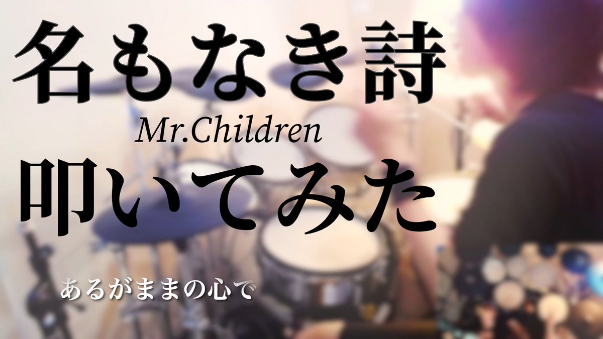 【叩いてみた】Mr.Children "名もなき詩"【漢の一発録りシリーズ】  
大好きなミスチルのこの曲を今回はカバーしました 
Full→youtu.be/J0Tovj3oL_w?si…

成人の日ということで若い世代にも届いてほしいし自分もまだまだ若いと思いたい😃 #mrchildren #ミスチル #叩いてみた #演奏してみた #成人の日