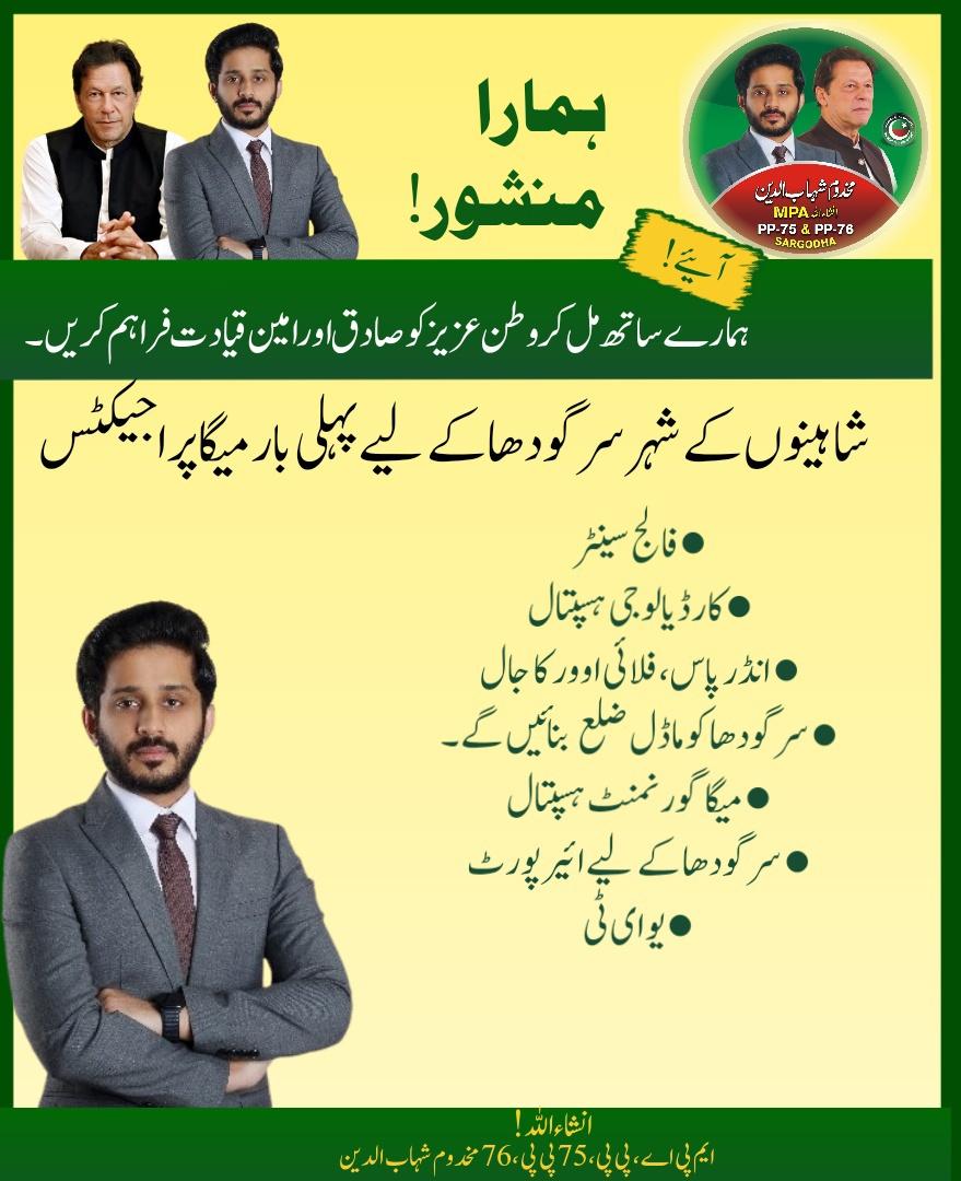 NayabPTI_'s tweet photo. سرگودھا والو ! اس بار ایسے لیڈر کو ووٹ دیں جو اس شہر کو لاوارث نہ رہنے دے، قومی سطح پر اپنے شہر کی آواز بنے
ہم تیار ہیں
کیا آپ تیار ہیں؟
#PP76 #PP75 #Sargodha https://t.co/HcMJoJwFLd