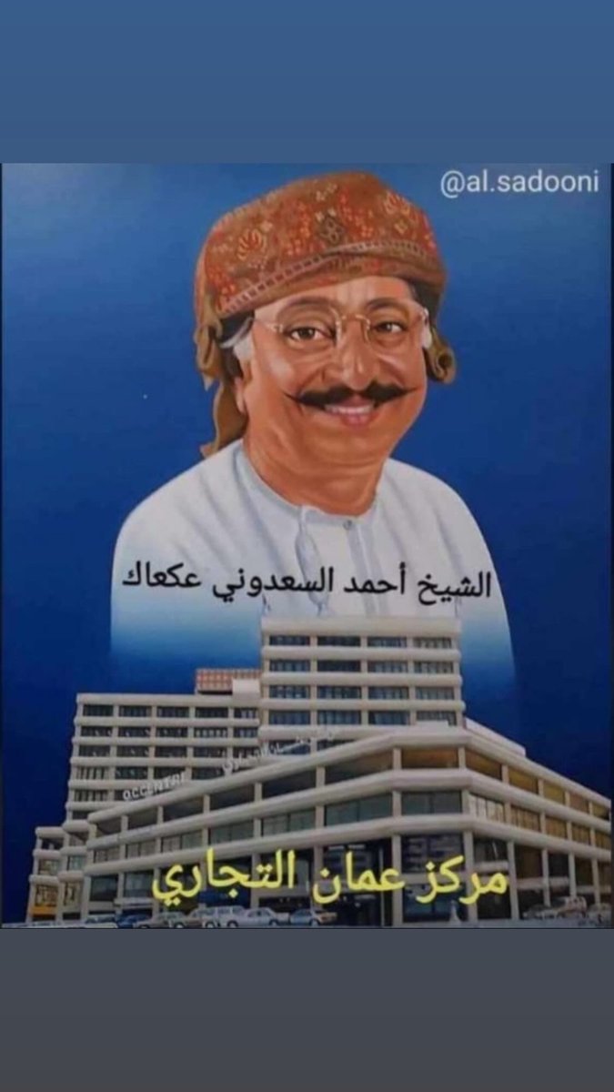 RuwiHistory's tweet photo. توفى الشيخ أحمد السعدون صاحب مركز عمان التجاري ( اوكي سنتر )
، الله يرحمه و يغفر له .
.
.
.
#بيت_الفلج #مطرح #الحمرية #روي #ولاية_مطرح #حلة_السد #مسقط #عمان
#العاصمة_مسقط #سلطنة_عمان #مدينة_روي
#تاريخ_روي #مدينتي_روي #نادي_روي 
#ruwihistory #ruwi #oman #بلديةمسقط 
#ruwicity https://t.co/aV5A8OGMcw
