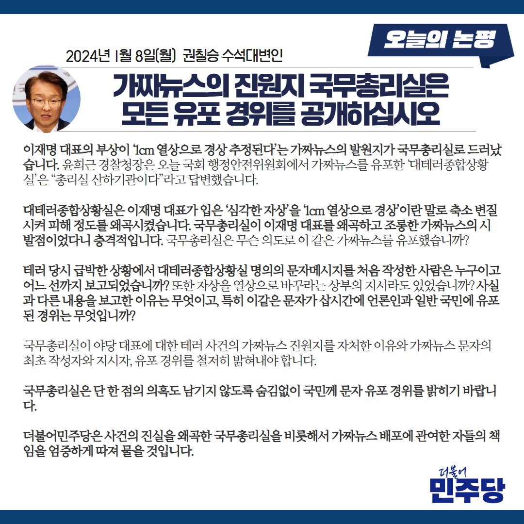 이재명 대표의 부상이 ‘1cm 열상으로 경상 추정된다’는 가짜뉴스의 발원지가 국무총리실로 드러났습니다.

국무총리실이 야당 대표에 대한 테러 사건의 가짜뉴스 진원지를 자처한 이유와 가짜뉴스 문자의 최초 작성자와 지시자, 유포 경위를 철저히 밝혀내야 합니다.

#권칠승_수석대변인_브리핑
