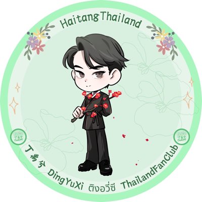 #NewProfilePic 💚DingYuxi’s Fanart💚 Designed by: Chunney 💚Profile logo💚 Created by: 丁禹兮 Dingyuxi ติงอวี่ซี Thailand Fanclub #ติงอวี่ซี​ #丁禹兮 #DingYuXi​ #RyanDing #ไห่ถังไทย #HaitangThailand #泰国海棠