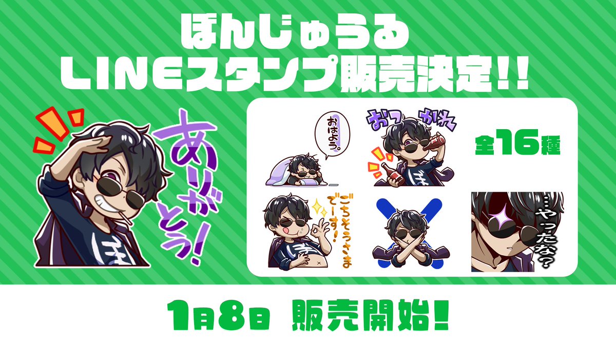 ぼんじゅうるのLINEスタンプ販売決定！✨ ぜひGETしてたくさん使ってね
