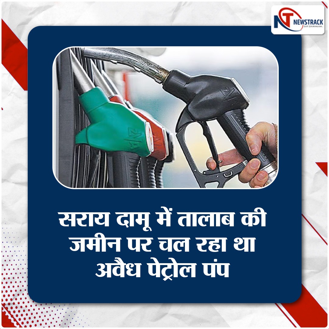 newstrackmedia's tweet photo. #रायबरेली - तालब की जमीन पर चल रहे अवैध पेट्रोल पम्प को बेदखल करने के आदेश, लगाया 2,08,01,200 का जुर्माना। सदर तहसील के सराय दामू में तालाब की जमीन पर चल रहा था अवैध पेट्रोल पंप।
#IllegalPetrolPump #Raybareli #TalabLandViolation #LegalAction #FineImposed #followformoreupdates https://t.co/yb9d5dkjO7