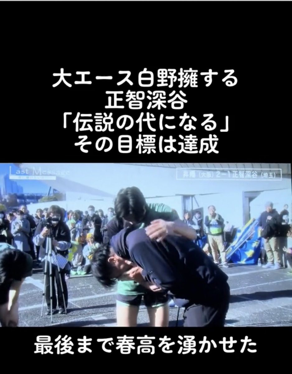 39oouGBAkJ3jTv2's tweet photo. 春高ダイジェストやってて
正智深谷の鈴木監督のこの姿見ると
かなりの覚悟を持ってやってたんだと
改めて感じました。

埼玉県民として正智深谷には
胸張って帰って���てほしいです😊

最後に白野君が鈴木監督を抱擁する姿が
鈴木監督への信頼が溢れていて涙😭

本当にお疲れ様でした���‍♂️

#春高バレー https://t.co/7sxLMAyyxp