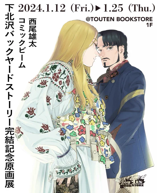 単行本発売日の1/12からは名古屋のTOUTEN BOOKSOREさんでも原画展を開催していただきます!
どちらもお近くの方は是非足をお運びくださいませ!
---
[下北沢バックヤードストーリー完結記念原画展]
開場:TOUTEN BOOKSTORE 1F
1/12(金)～1/25(木) 10:00 - 18:00(平日金のみ - 21:00)(14・15・21休)
--- 