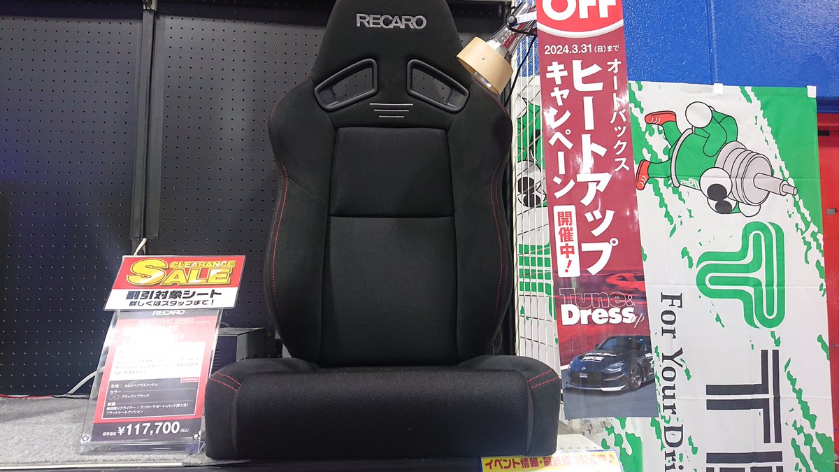 sab_utsunomiya's tweet photo. レカロシート(SR系のみ)試座&展示品セールスタート🙌🙌✨
対象シートは『SALE』表示のシート達ですッッ🤗
現品のみなのでお早めに~😃🎵
価格は店頭で💁♀️💕
#レカロ #SR6 #SR7 #SR7F https://t.co/wb2YXNPdsV