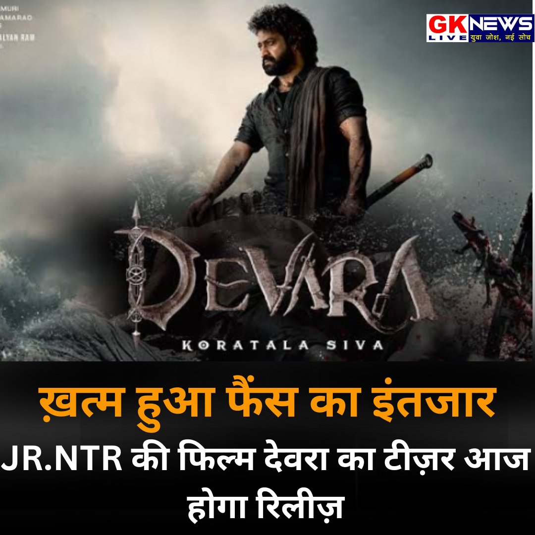 GkNewsLive1's tweet image. JR.NTR की बहुप्रतीक्षित एक्शन फिल्म देवरा का टीज़र आज होगा रिलीज़, फैंस का मानना: RRR से भी बड़ी हिट साबित होगी देवरा #DEAVARA #jrNTR #DevaraGlimpse #DEVARAStrormBegins