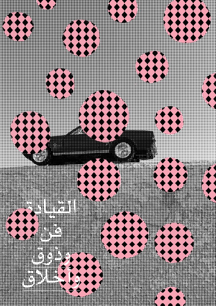 Artist Spotlight! The talented young graphic artist Bayan Abdullateef (Jeddah, Saudi Arabia).

Take a look at how she integrating themes such as feminism, religion, and societal transition into unique artworks...

IG: bayanabullateef

#EOACollective #GraphicArt #ArabicTypography