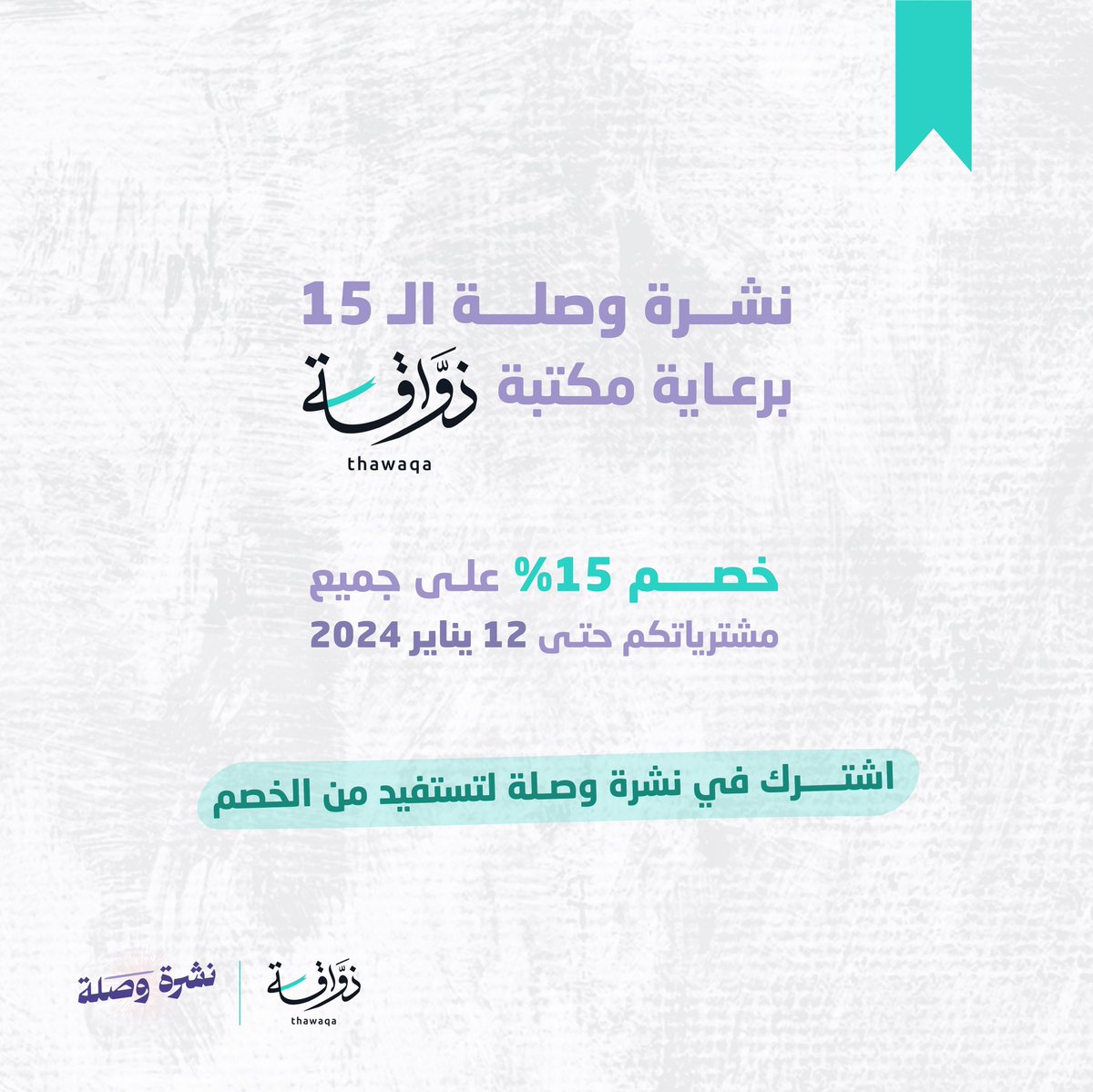 نشرتنا الخامسة عشر بالتعاون مع مكتبة ذواقة، خذلك لفة على موقع المكتبة المُدهش بعناوينه المنوعة، وتجربته السهلة واستمتع برمز الخصم الخاص من وصلة wasla15 📨.