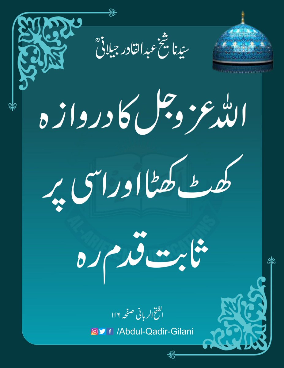 AbdulQadirGilan's tweet photo. اللّٰہ عز وجل کا دروازہ کھٹ کھٹا اور اسی پر ثابت قدم رہ۔

الفتح الربانی۱۱۶
سیدنا شیخ عبد القادر جیلانی رحمتہ اللّٰہ علیہ

#SheikhAbdulQadirGilaniRA
#AlFathUrRabbani
#TheSublimeRevelation https://t.co/qtE8xhJiEC