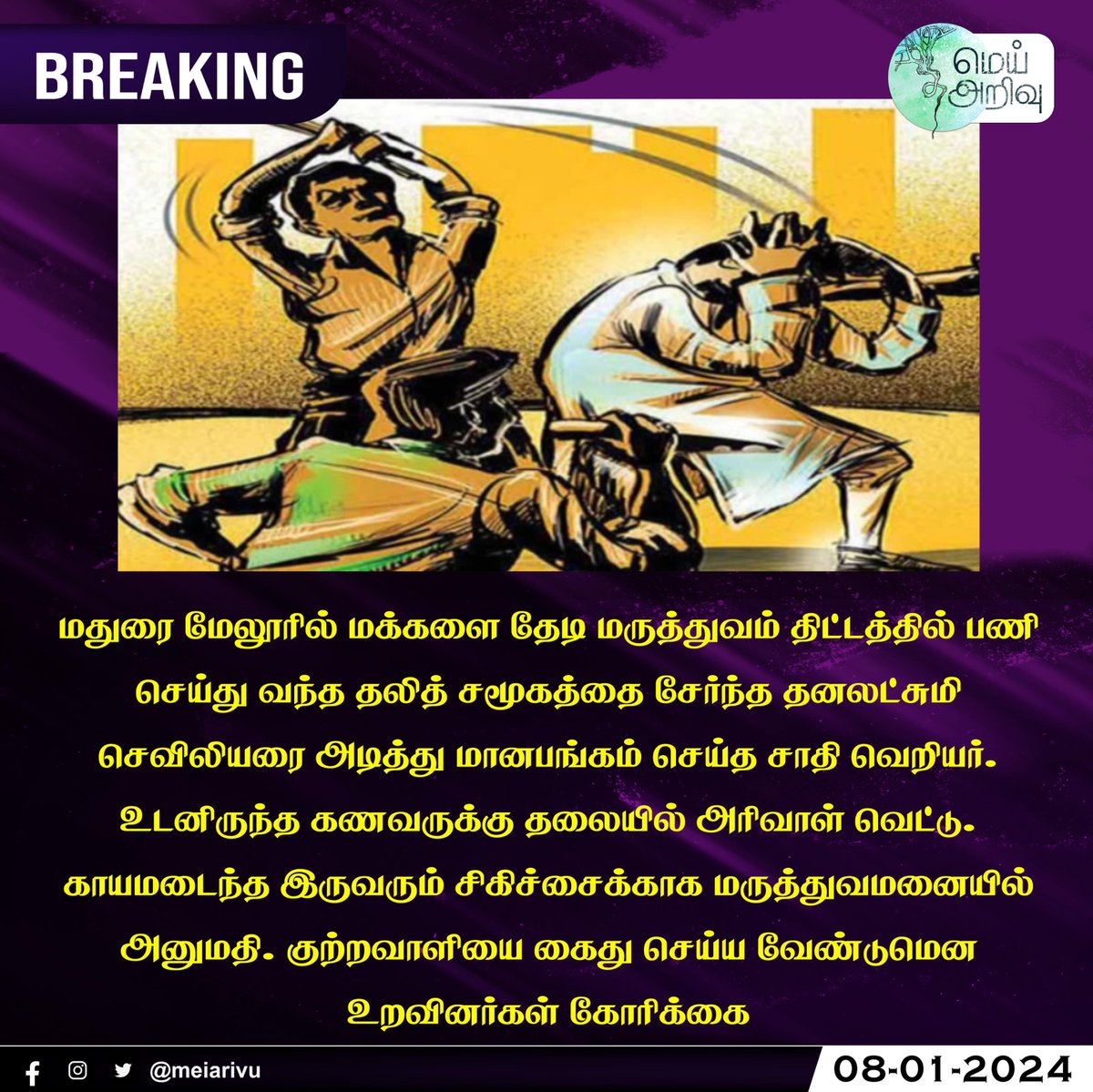 மதுரை மேலூரில் மக்களை தேடி மருத்துவம் திட்டத்தில் பணி செய்து வந்த தலித் சமூகத்தை சேர்ந்த தனலட்சுமி செவிலியரை அடித்து மானபங்கம் செய்த சாதி வெறியர். உடனிருந்த கணவருக்கு தலையில் அரிவாள் வெட்டு #MeiArivu | #CasteCrime | #Madurai | @Neelam_Culture | @NeelamSocial