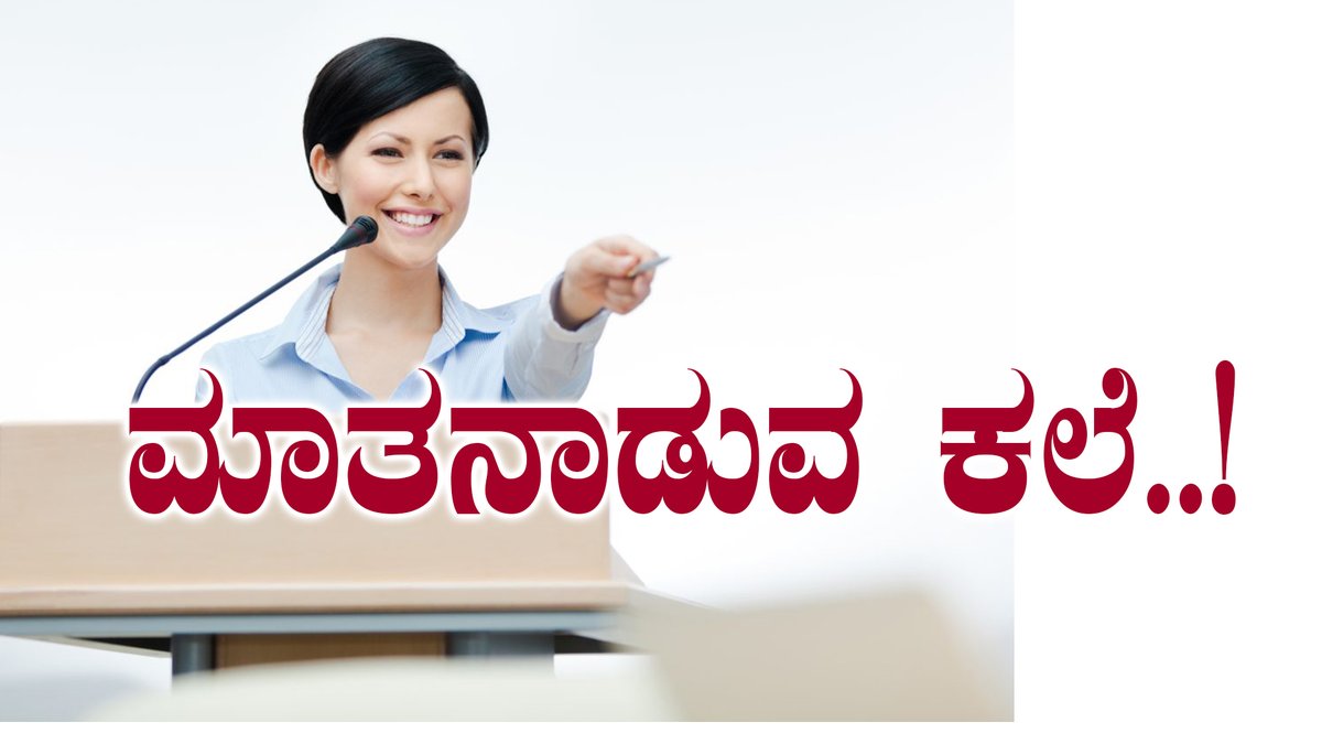 IsRakshith's tweet photo. ಮಾತನಾಡುವ ಕೌಶಲ್ಯ -  Speaking skill
Watch On @YouTube : https://t.co/fdaUTKkd30 https://t.co/KJ1mlufMzk