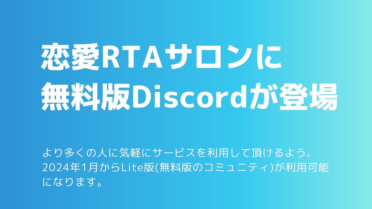 loveRTAsalon's tweet photo. 【完全無料プラン登場‼️】

恋愛RTAサロンですが
本日より【Lite版】を実装‼️

こちらでは合流、通話等の要素をメインとして活用頂けます。

有料プランも活動して参りますのでより深く学びたい方はそちらへ！

下記リンクより気軽に参加頂けます。
https://t.co/kcRahwcglo

リプ欄にて豪華特典詳細↓ https://t.co/zGAIj4s4Qn