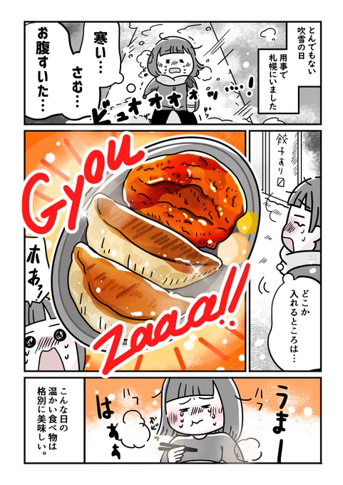 極寒の札幌であったか美味しい巡り会い🥟
#コミックエッセイ 