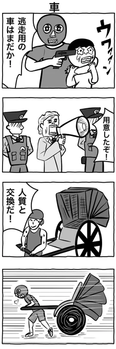 #4コマ漫画 
#創作漫画 
「車」 
