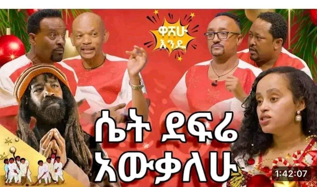 #ነውርእናወንጀል መጀመሪያ ተመልካች ለመሳብ ያደረጉት ርዕስ መስሎኝ ነበር (በእርግጥ እሱም ቢሆን ሩብ እንኳ ልክነት አይኖረውም ፕሮግራሙ ውስጥ ያለው ድድብና የባሰ ሆኖ ከቨር ስለሚያደርገው እንጂ) 

ፍልፍሉ "ይቅርታ ሴት ደፍሬ አውቃለሁ..." ሲል