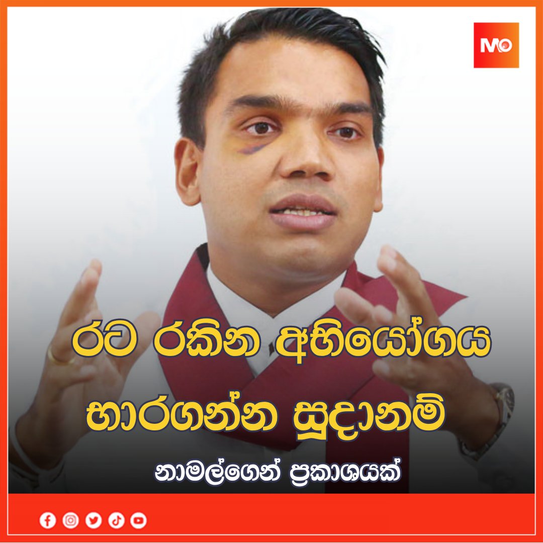 MonaraDigital's tweet photo. රට රකින අභියෝගය භාරගන්න සූදානම්: පරිණත වීමට ඇති හොඳම අවස්ථාව මෙය බවට නාමල්ගෙන් ප්රකාශයක්
සම්පූර්ණ තොරතුරු දැනගන්න පිවිසෙන්න >> https://t.co/XZKM09PUEV
#Monara #MonaraDigital #MonaraNews #MonaraSports #Colombo #Srilanka #Sports #News https://t.co/Q4fNLmDFEb