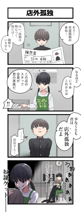 4コマ「店外孤独」 