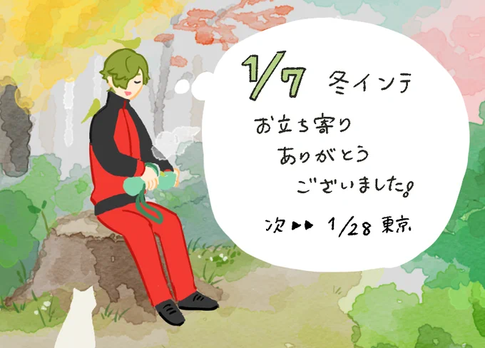 昨日の冬インテお疲れさまでした。お待たせしてしまったり、本が足りなかったりしましたがご協力とお心づかいに感謝します🙇‍♀️お手紙や差し入れ、お声かけもいつもありがとうございます☺️🤝
次は1/28東京です。頒布物は1/7とほぼ同じでうぐフェス本とグッズ、既刊だけ入れ替えて参加の予定です🙋‍♀️ 