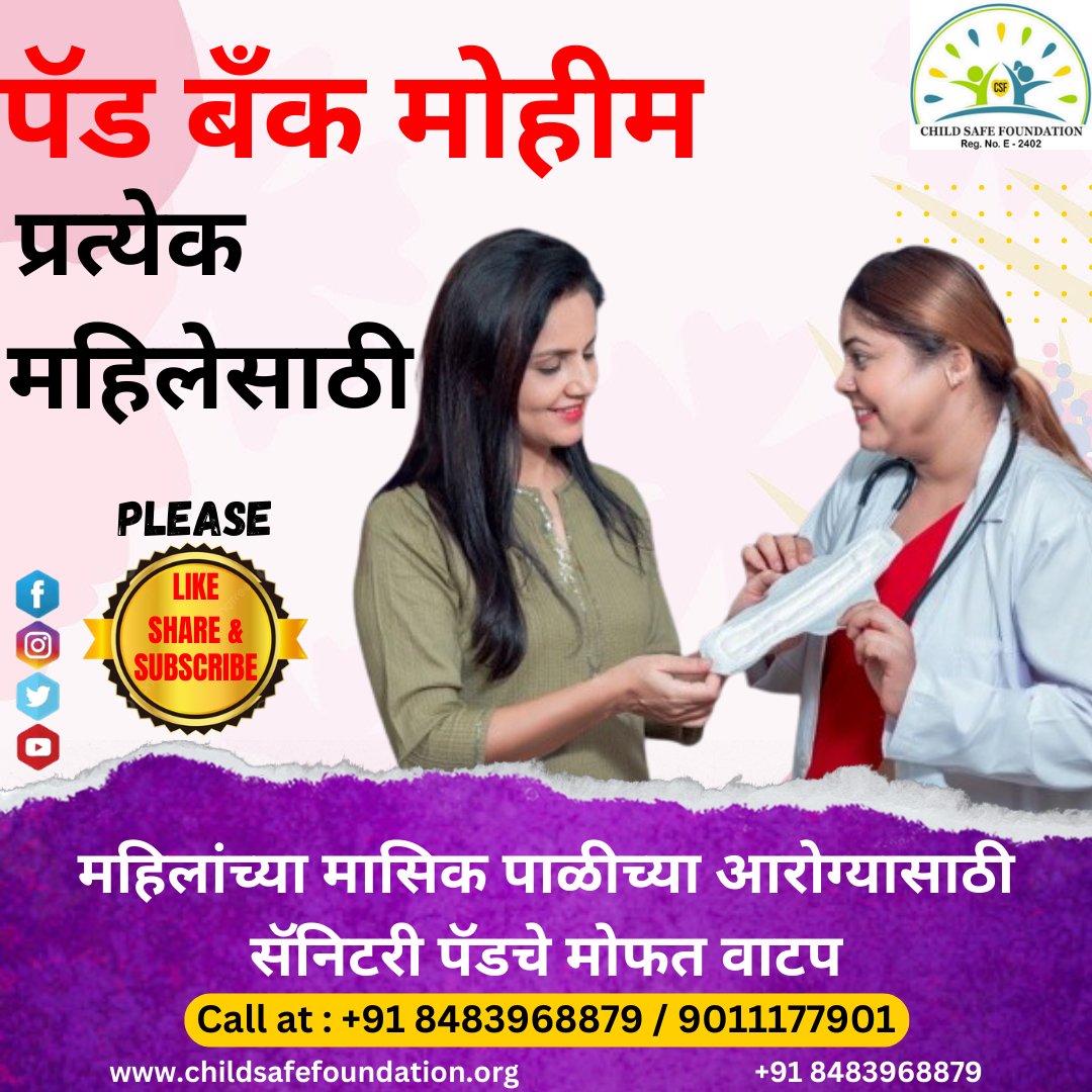 childsafefound1's tweet photo. आमच्या पॅड बँक मोहिमे अंतर्गत, आम्ही प्रत्येक स्त्रीच्या स्वच्छतेच्या गरजा पूर्ण करण्यासाठी मोफत सॅनिटरी पॅडचे वाटप करत आहोत.
तुम्हाला आमच्या पॅड बँकमधून मोफत सॅनिटरी पॅड मिळू शकतात.
संपर्क: +91 8483968879 / +91 9011177901
#mhie #nomorelimits #hygiene #pms #itstimeforaction https://t.co/nRKxHkTi0y