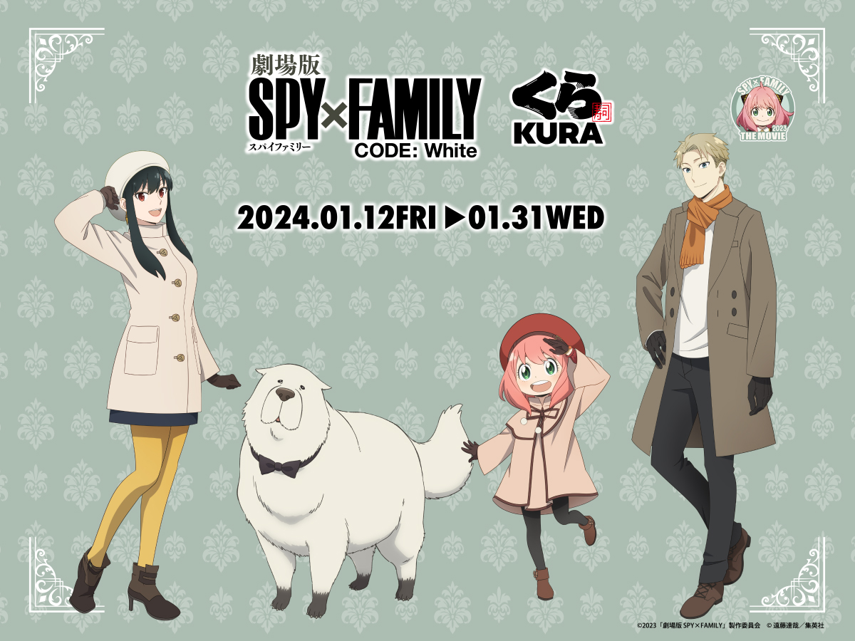 mutenkurasushi's tweet photo. 【情報解禁】
#くら寿司 と #劇場版SPY_FAMILY のキャンペーンが
1/12(金)よりスタート!
期間中はアーニャたちが彩る楽しい企画でいっぱい✨
みなさまのご来店をお待ちしてるます!
🥜ビッくらポン!グッズ
🥜先着プレゼント
🥜スペシャル装飾in原宿&amp;なんばパークスサウス
➡ https://t.co/DJuARvk2x1 https://t.co/haIkOmppsC