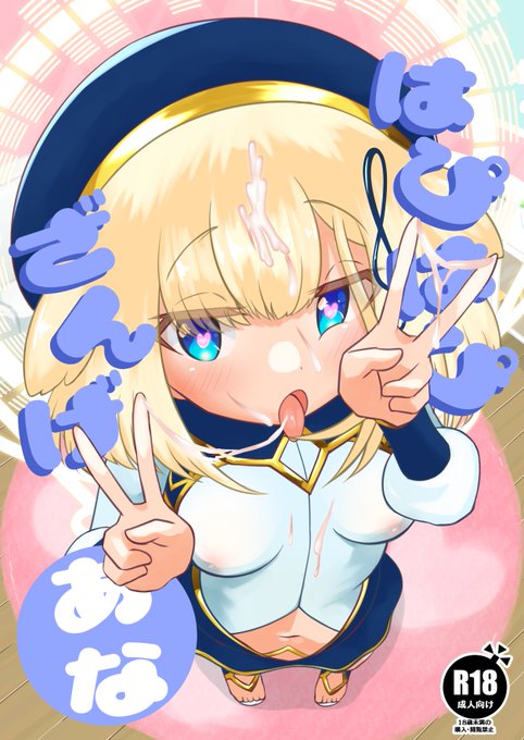 C103にて頒布したはぴはぴざんげあなのDL版がDlsiteで販売開始しました!
当日買えなかった方、コミケに行けなかった方はぜひ!
直リンク↓
https://t.co/Mi187tiB6x
#ボンバーガール 