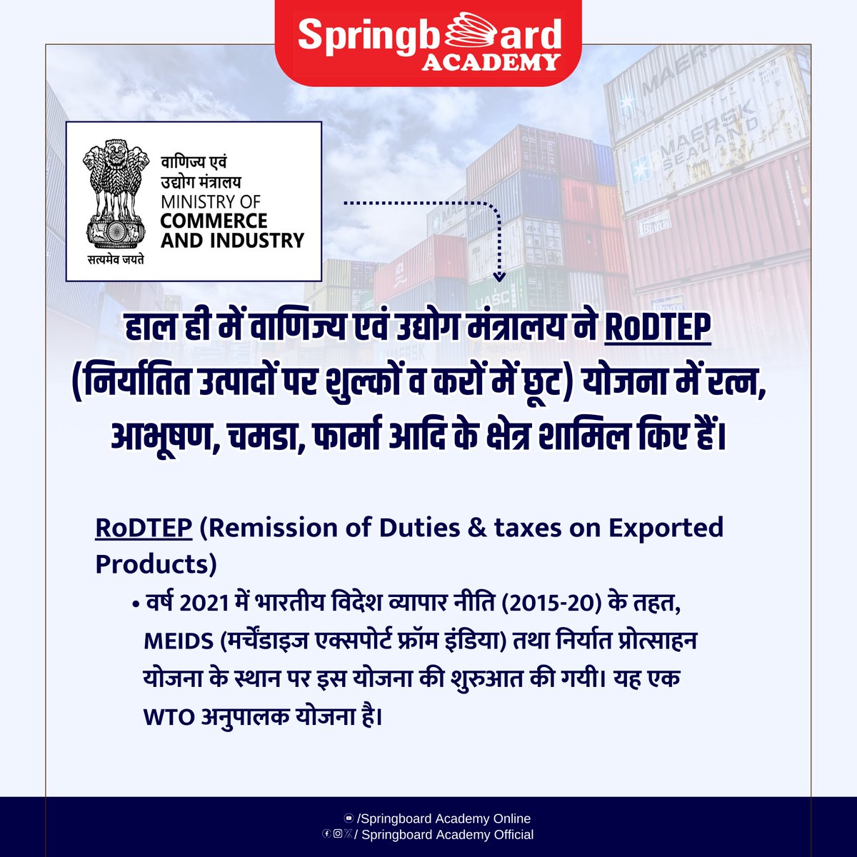 हाल ही में वाणिज्य एवं उद्योग मंत्रालय ने RoDTEP (निर्यातित उत्पादों पर शुल्कों व करों में छूट) योजना में रत्न, आभूषण, चमडा, फार्मा आदि के क्षेत्र शामिल किए हैं।

RoDTEP (Remission of Duties & taxes on Exported Products)

✅️ वर्ष 2021 में भारतीय विदेश व्यापार नीति (2015-20) के