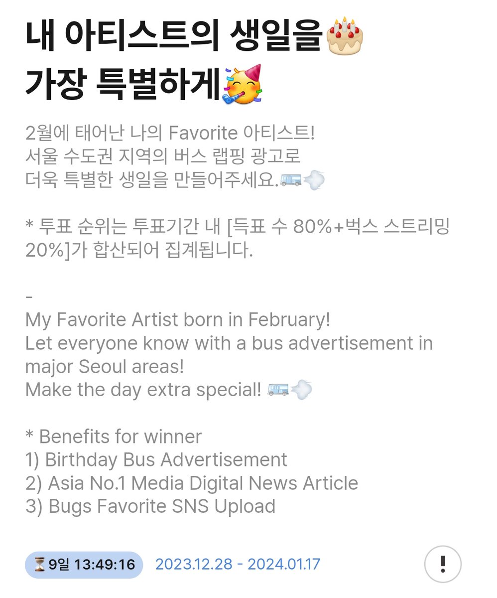 RoseDCgallery's tweet image. 🏷 현재 벅스(Bugs)에서 2월이 생일인 아티스트 중 투표순위 1등에게 서울 수도권 지역의 버스 랩핑 광고를 진행한다고 합니다❕️
벅스 아이디만 있으면 투표가 가능하니, 많은 분들 참여해주시고 스밍도 해주세요🙆‍♀️🎧 
(*무료회원 1일 1표, 유료회원 1일 3표)

▫️기한: ~ 2024.01.17.
▫️투표 집계 :…